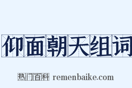 仰面朝天组词是什么意思的图片